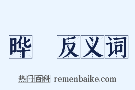晔踕反义词是什么意思的图片